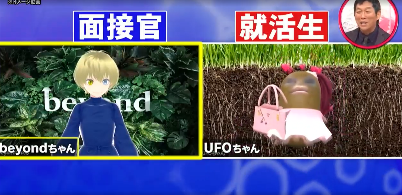 ホンマでっか!?TV で「バーチャル面接」の特集が放送されました