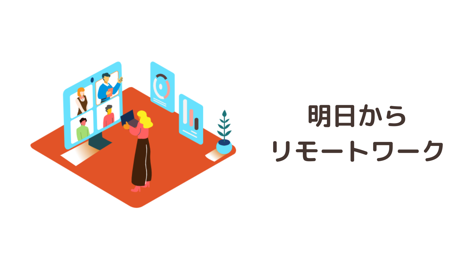 明日から全社リモートワーク！に対応できた理由