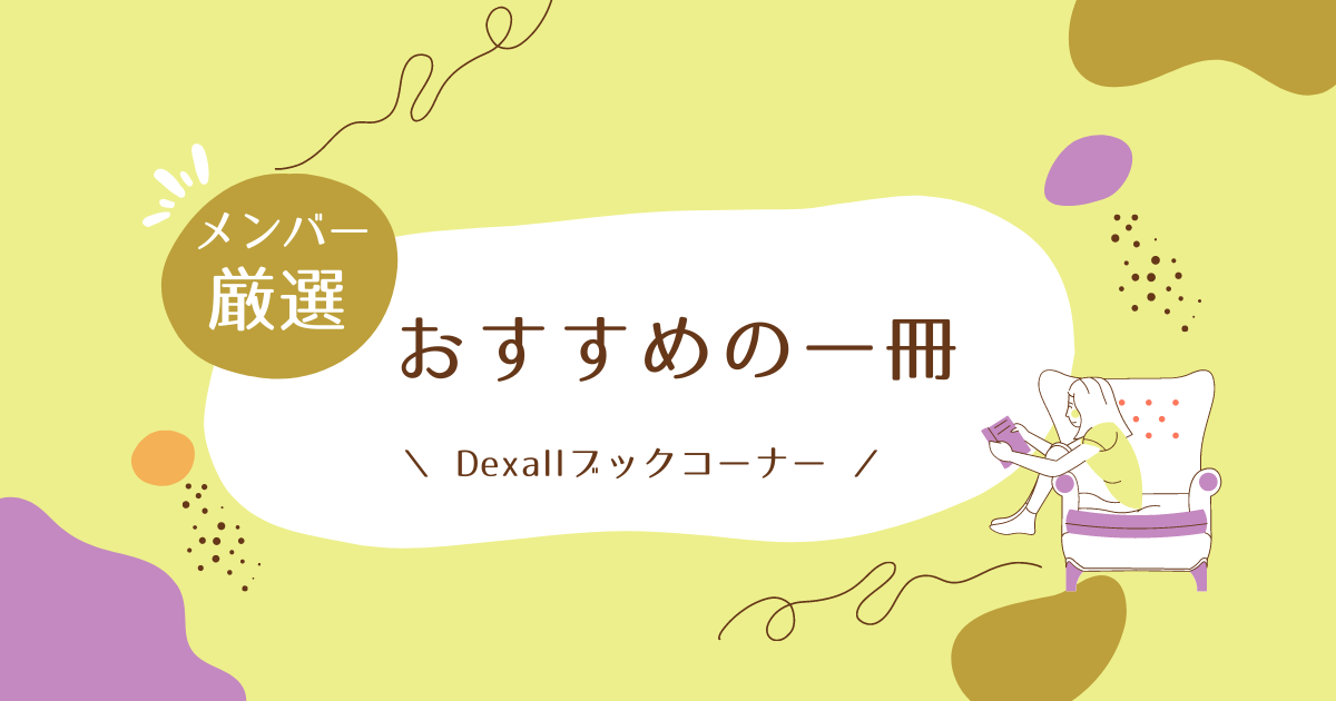 Dexallの読書家がオススメする一冊！ぜひ読んでほしいビジネス書【Dexallブックコーナー vol_1】
