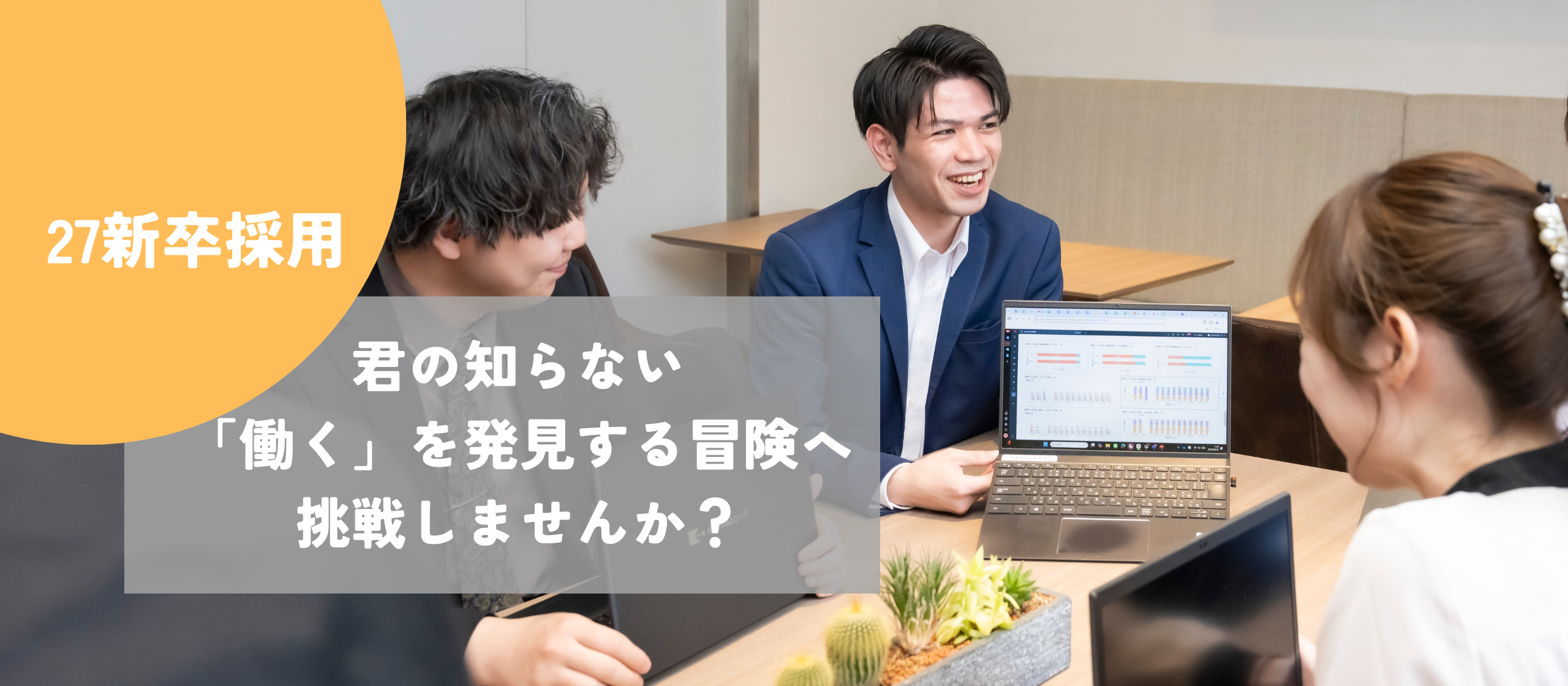 成長も、楽しさも、全部ほしい君へ。GOOYAグループのインターンは、君の知らない「働く」を発見する冒険だ。