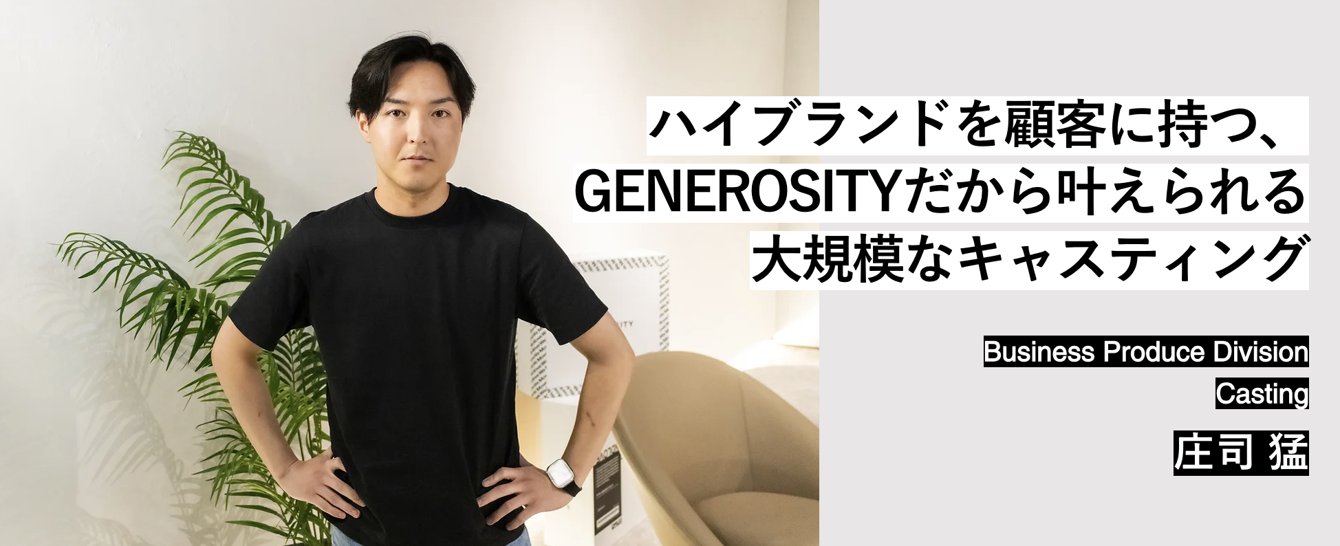 Member Interview | Casting 庄司 猛