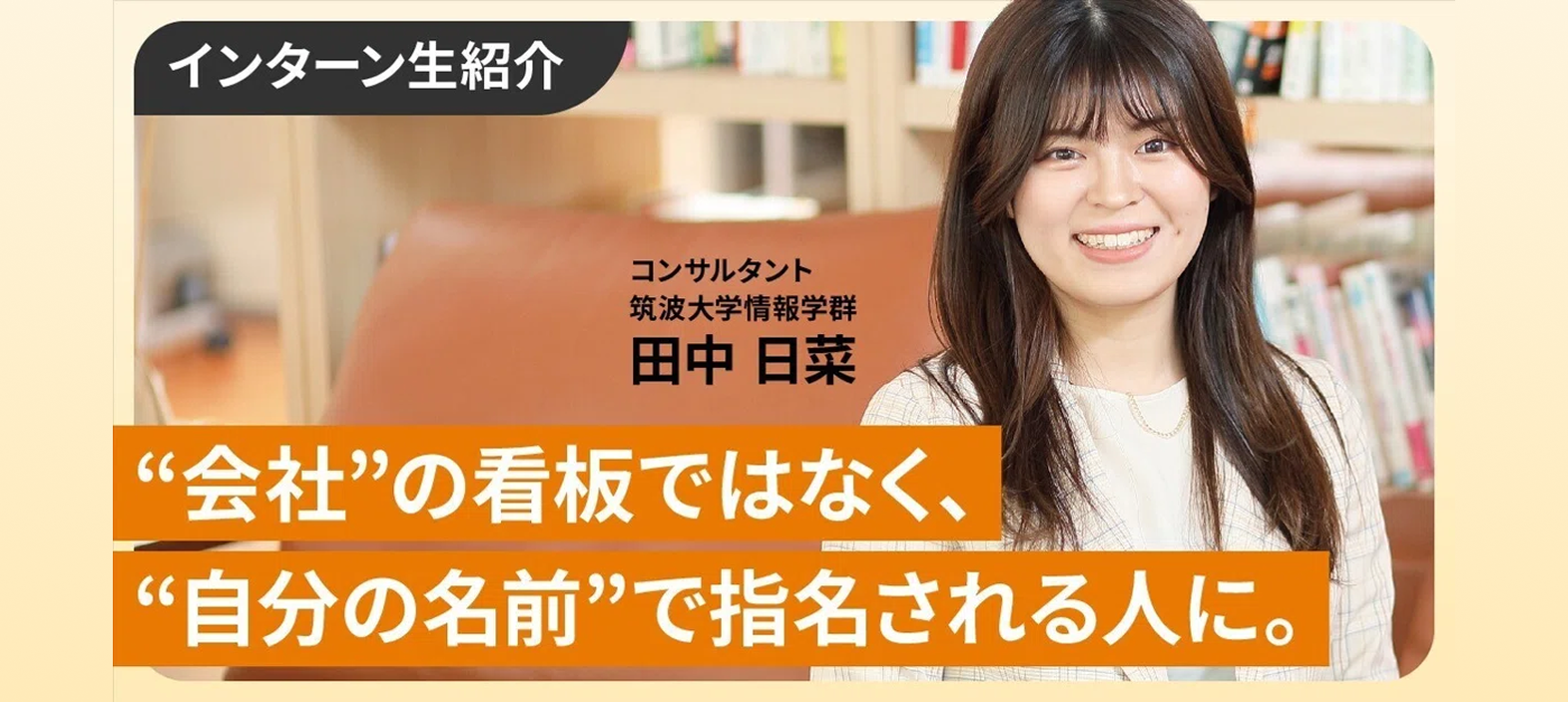 経営者の家庭に育ち、“サラリーマンではない生き方”を自分も選ぶと決めた。【インターン生紹介】