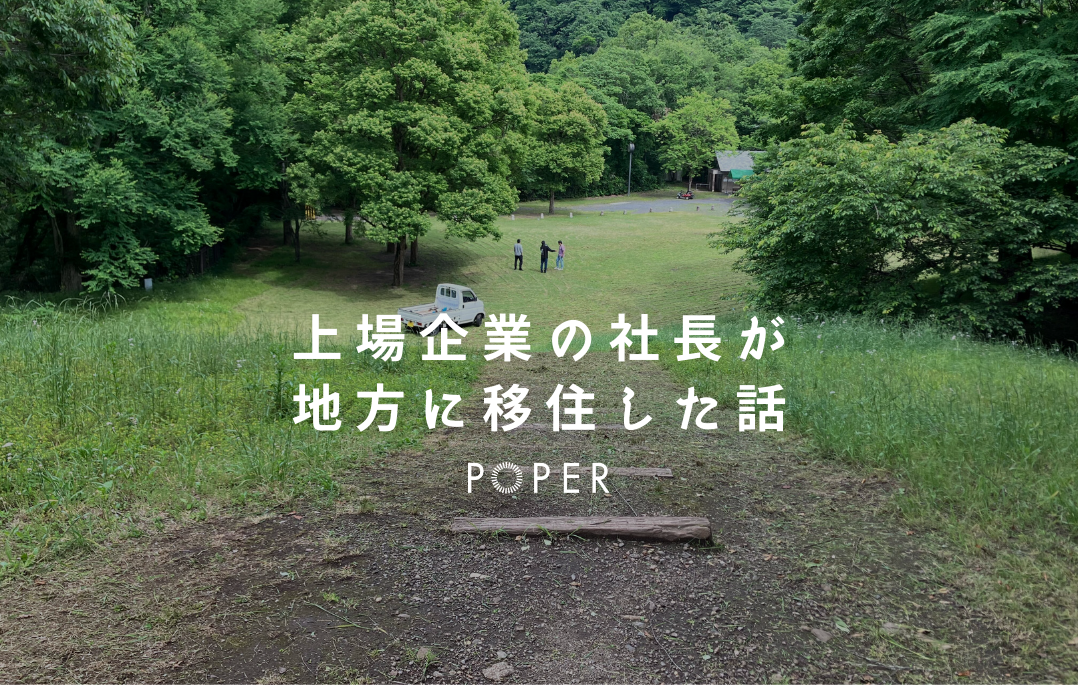 全社リモートワーク実施から４年、とうとう社長が”教育”のために地方移住をしました。