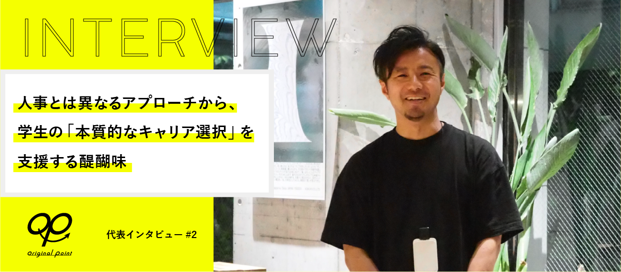 人事とは異なるアプローチから、学生の「本質的なキャリア選択」を支援する醍醐味