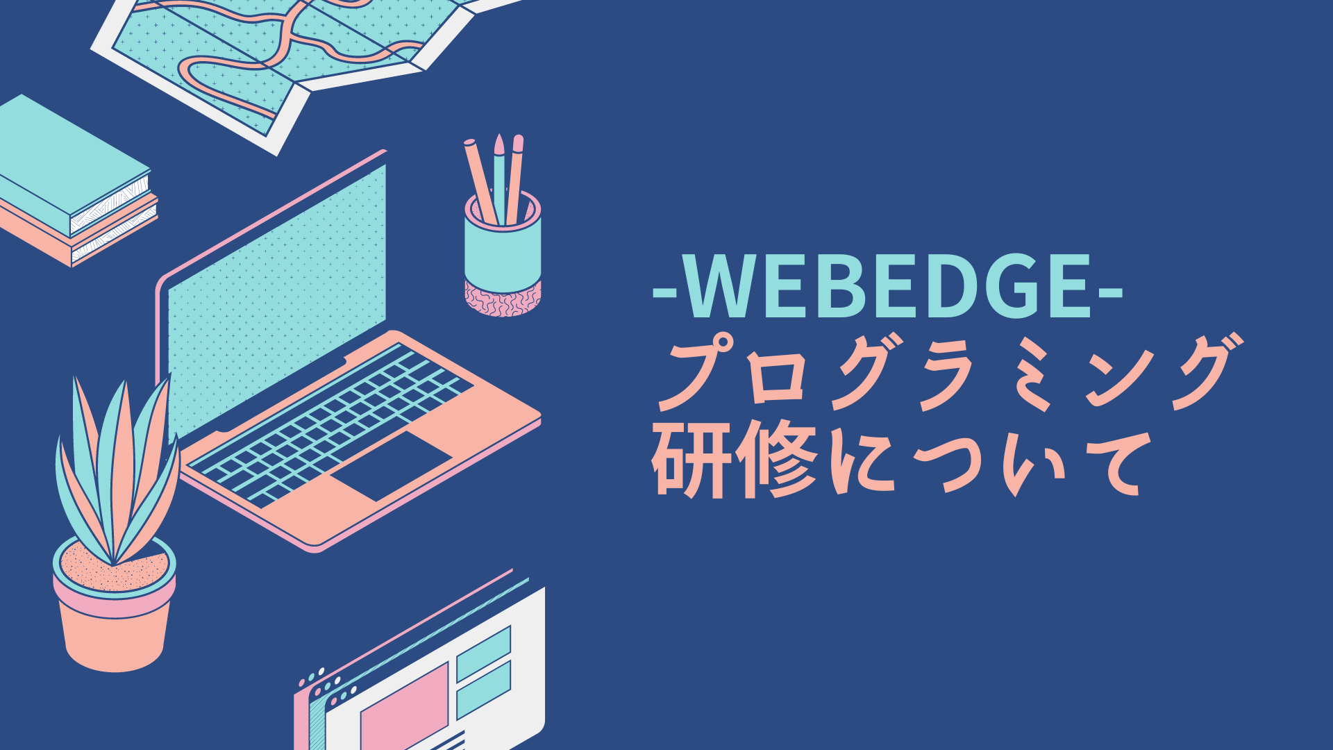 未経験でもエンジニアへ！WEBEDGEの研修カリキュラム大公開！