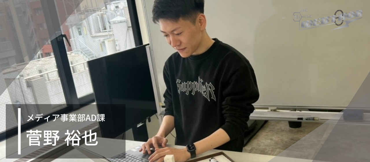 【23卒インタビュー #3】広告業界の最前線に挑む彼の心境は