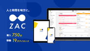 クラウドERP『ZAC』を活用し、業務効率化と経営生産性向上を実現した企業を1社でも多く増やしていきます。