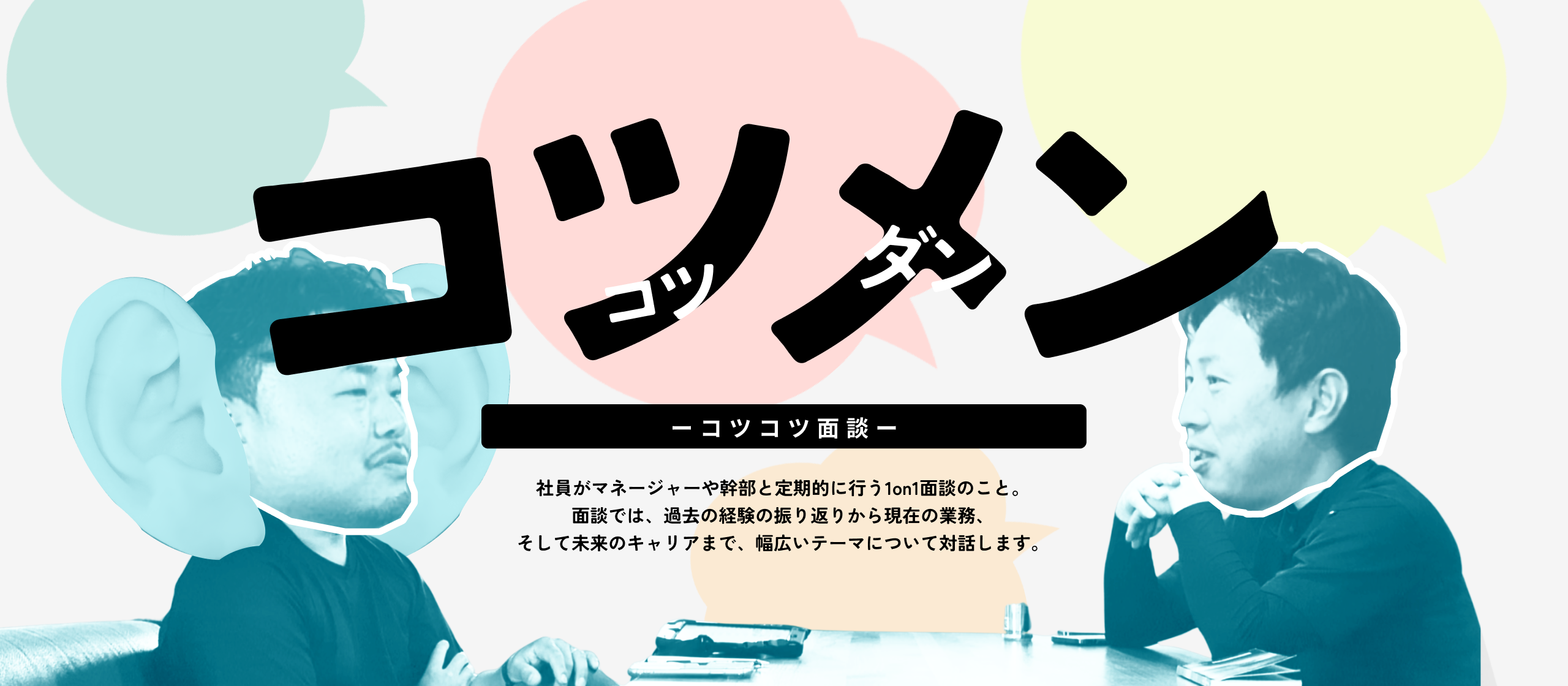 【1on1面談を覗き見！】“本当のワークライフバランス”とは？社員の幸福度を探るリアルな現場！