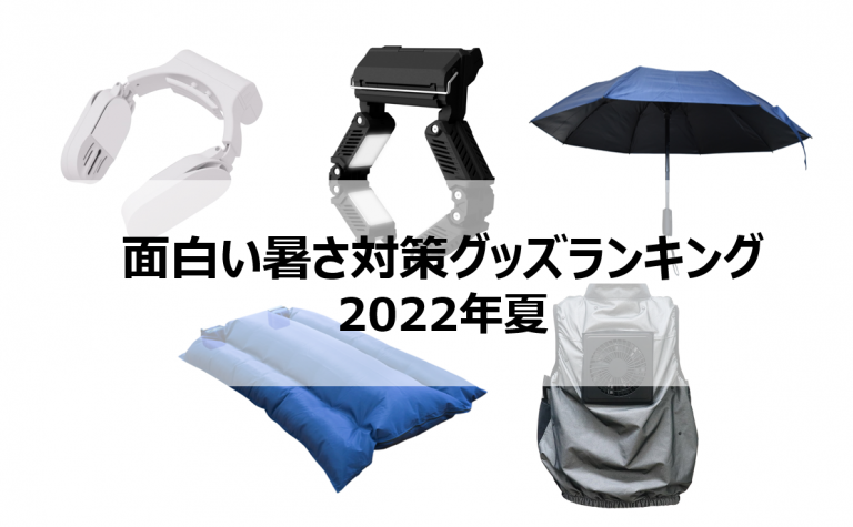 面白い暑さ対策グッズランキング【2022年夏】 | サンコーのWEBマガジン