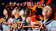 カゴメ “カゴメトマトケチャップ”TVCM「覚醒」篇を制作！ケチャップを焼くことで酸味がやわらぎ、濃厚でコク深い“神ソース”になることを、「新しい学校のリーダーズ」のパワフルなパフォーマンスで表現。