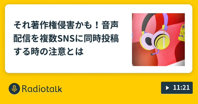 それ著作権侵害かも！複数SNSに同時投稿する時の注意とは