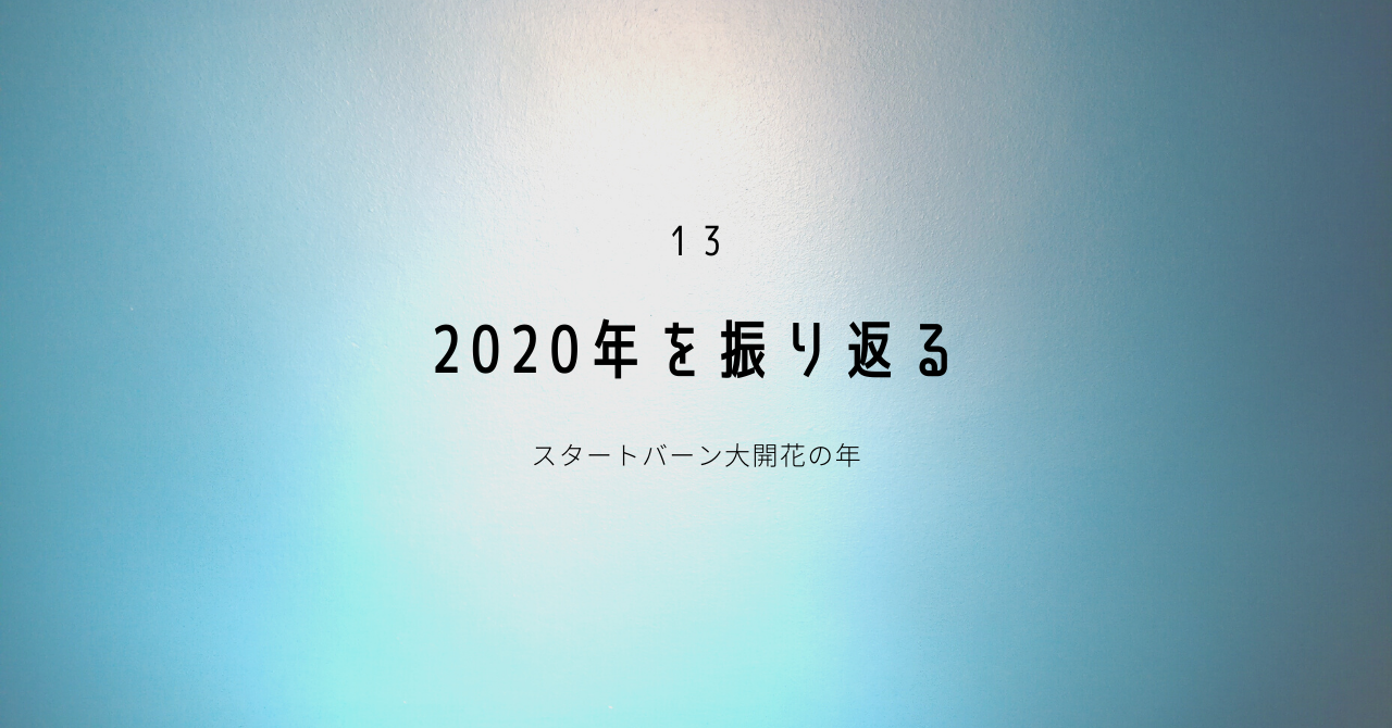 【 2020年を振り返る 】スタートバーン大開花の年