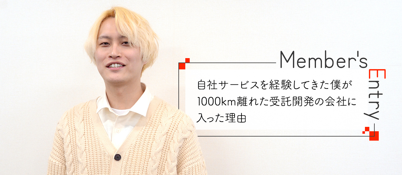 自社サービスを経験してきた僕が1000km離れた受託開発の会社に入った理由