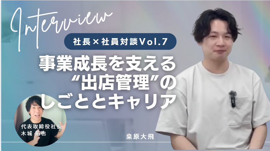 【社長×社員対談Vol. 07】事業成長を支える“出店管理”のしごととキャリア