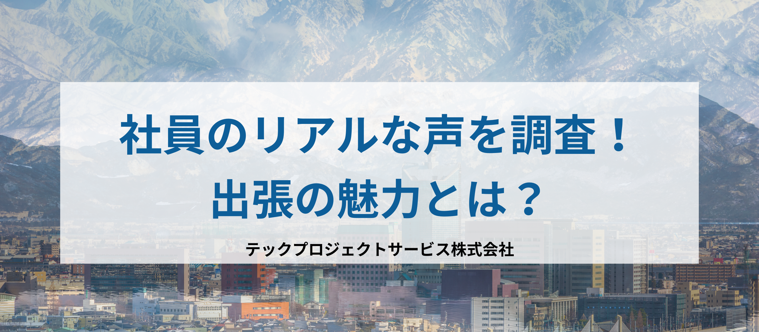 社員のリアルな声を調査！出張の魅力とは？