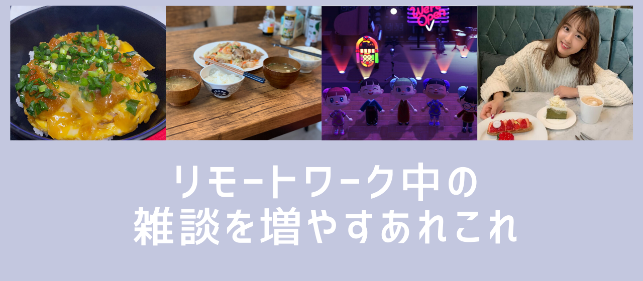 リモートワーク中の雑談を増やすあれこれ