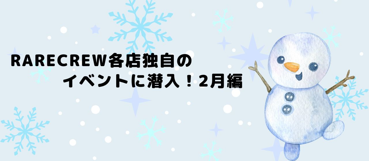 RARECREW各店独自のイベントに潜入！2月編