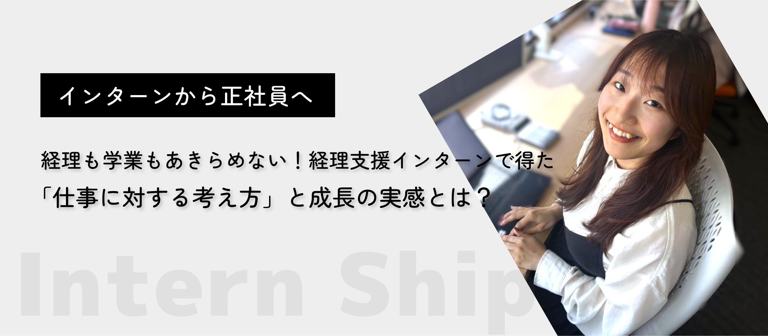 経理も学業もあきらめない！経理支援インターンで得た「仕事に対する考え方」と成長の実感とは？