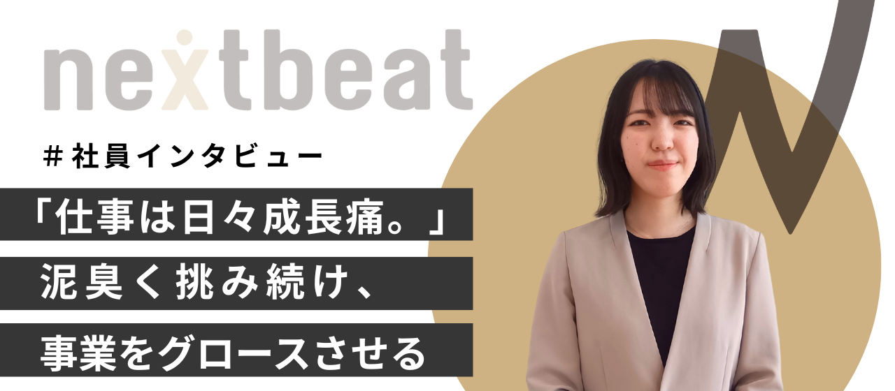 「仕事は日々成長痛。」泥臭く挑み続け、事業をグロースさせる