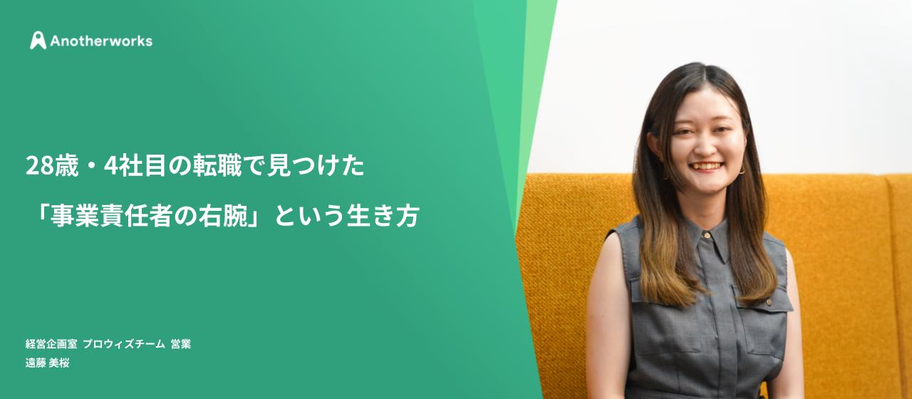 28歳・4社目の転職で見つけた「事業責任者の右腕」という生き方