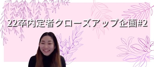 22卒内定者クローズアップ企画#2現在留学中の田中さんの魅力にせまる！！