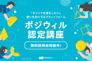 ポジウィル認定講座：「キャリア支援をしたい」想いを形にするプラットフォームサービス。