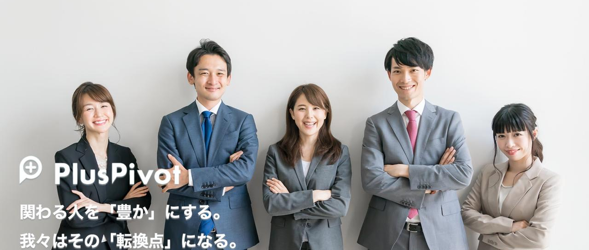 転職までは考えてないけど、話してみたい方歓迎｜プラスピボット面談