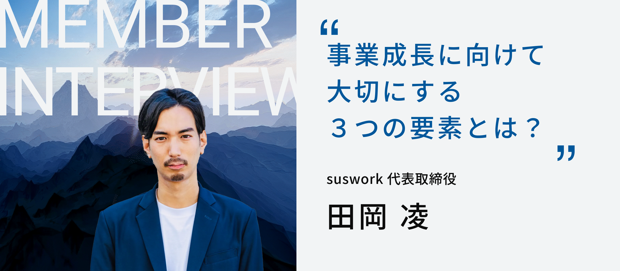 事業成長に向けて大切にする３つの要素とは？ | suswork代表取締役 田岡 凌