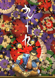 監督作品　『九十九』　©SHORT PEACE COMMITTEE©KATSUHIRO OTOMO / MASH・ROOM / SHORT PEACE COMMITTEE　アニメーション制作 : サンライズhttp://shortpeace-movie.com/