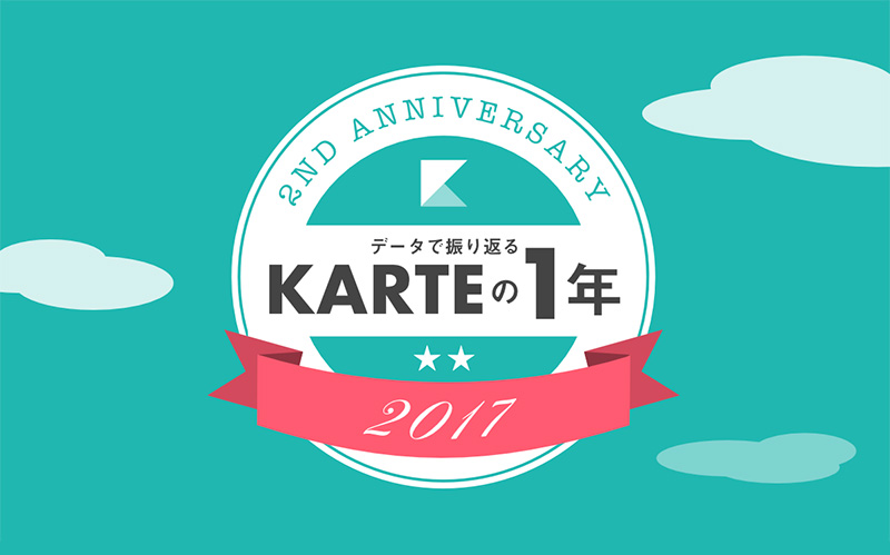 祝・2周年「データで振り返るKARTEの1年」