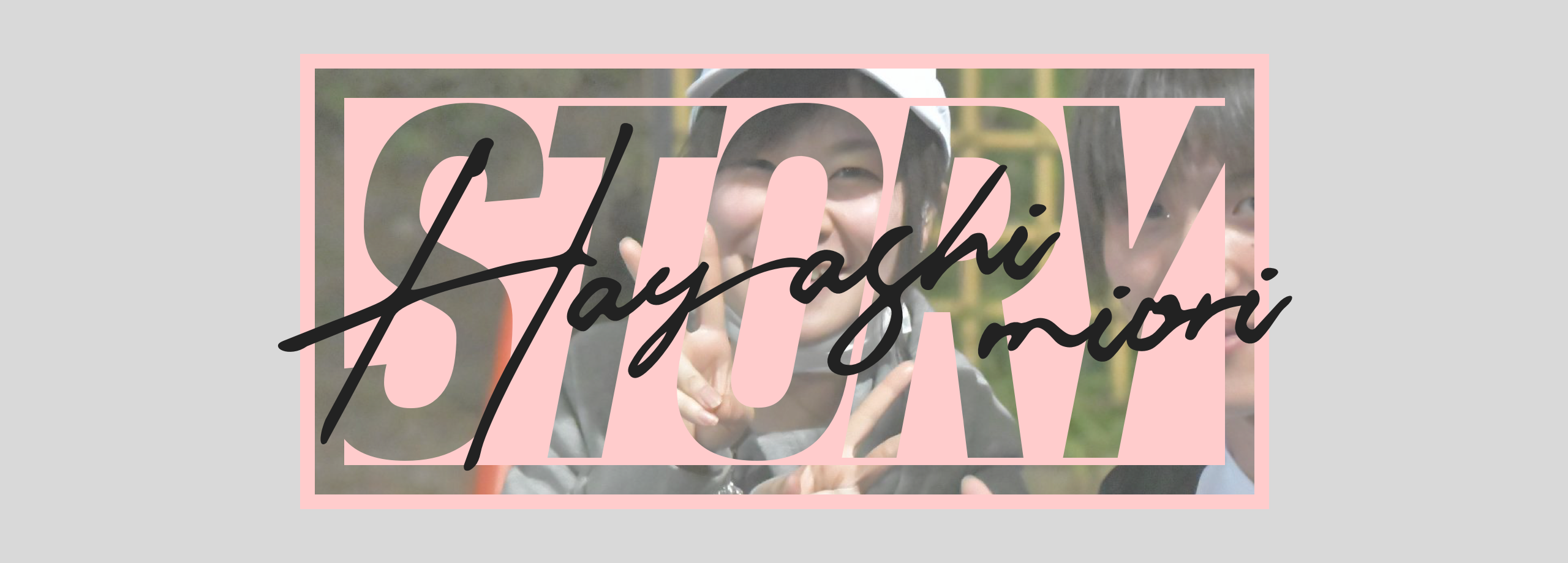 企業理念である１人１人の幸せを思うことが社内に浸透している文化が私をポジティブにしてくれた