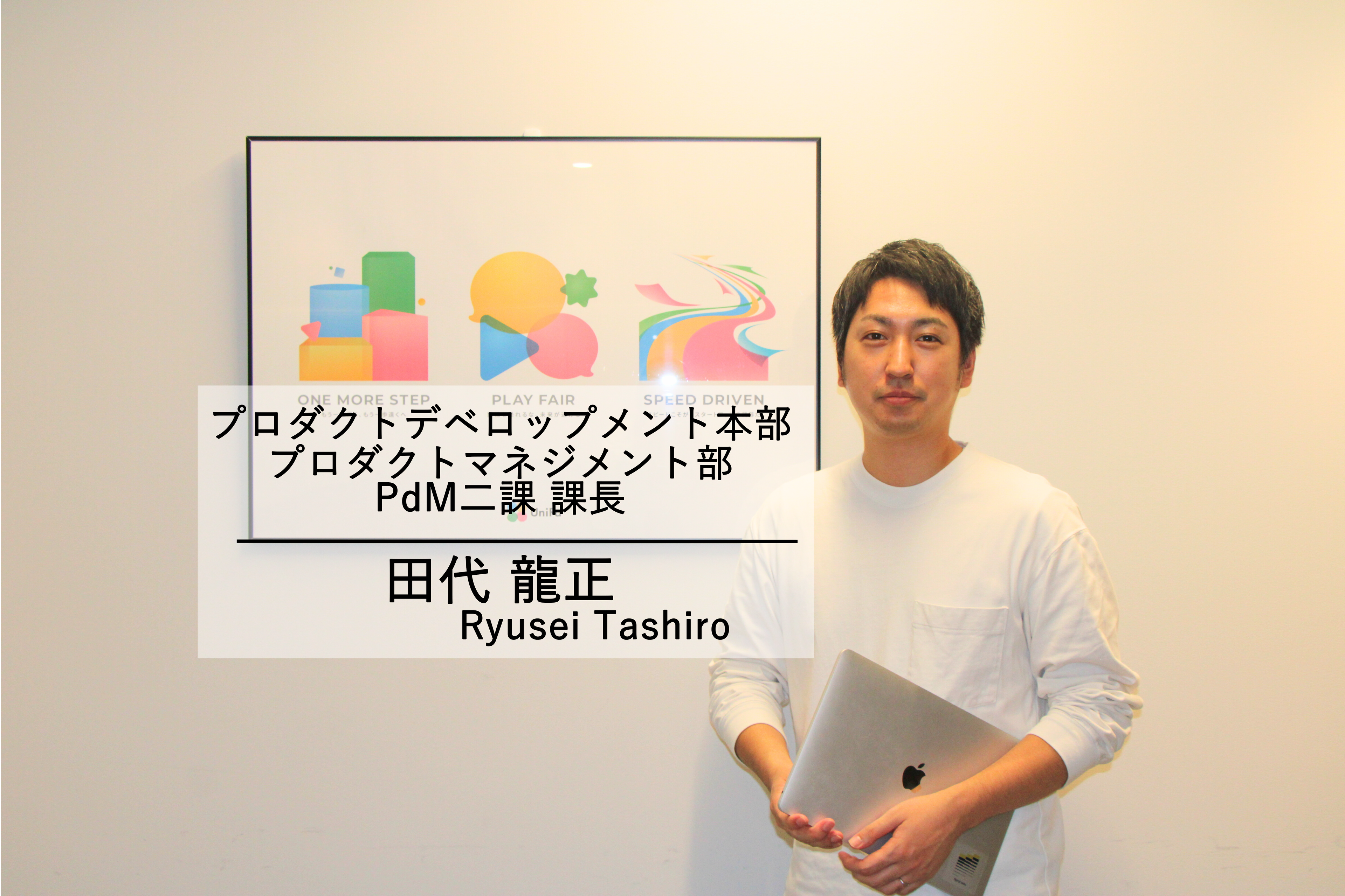 【PdMインタビュー】“集合知で倒す”チーム作り。ユニファ課長の組織論と今後の挑戦