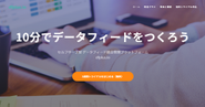 昨年末にリリースした、セルフサーブ型の広告配信サービス「dfplus.io」