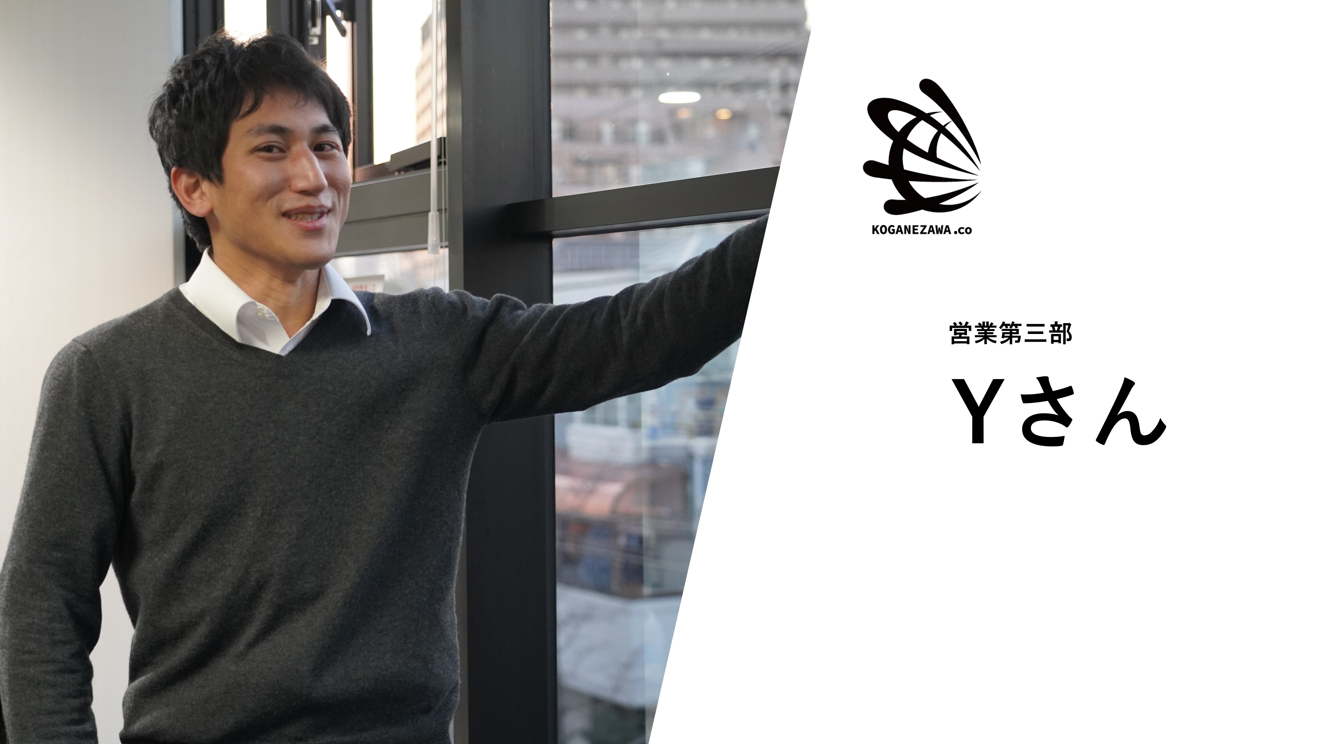 【社員紹介＃5】Yさん「要の魅力はこれ！」