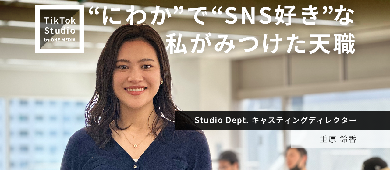 TikTokプロモーションに欠かせない存在“キャスティングディレクター”の魅力