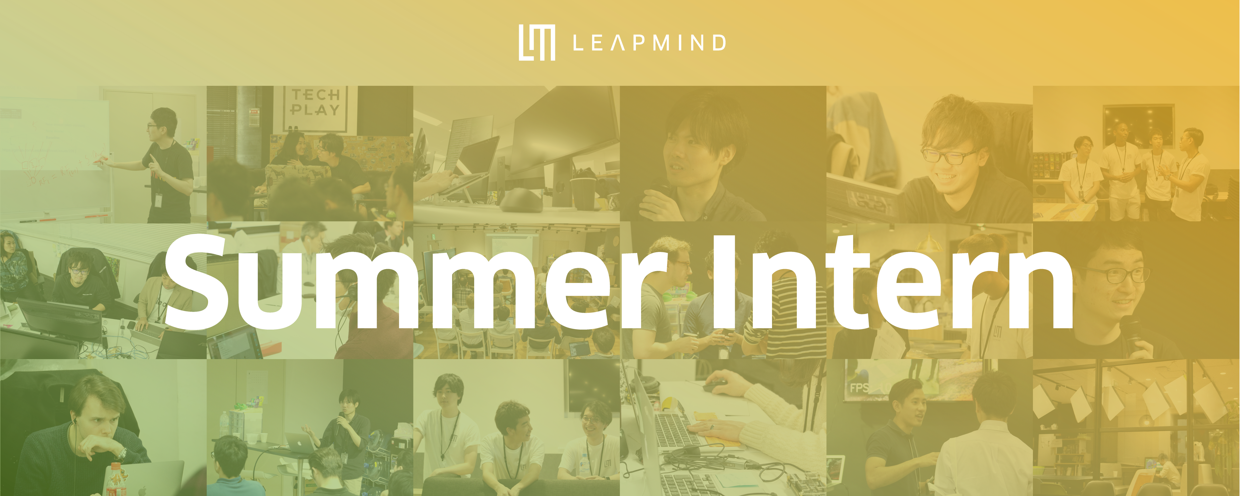 令和元年夏、LeapMindでインターンを。二次募集、はじめました。