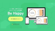 はたらく人のハピネス調査「Be Happy」