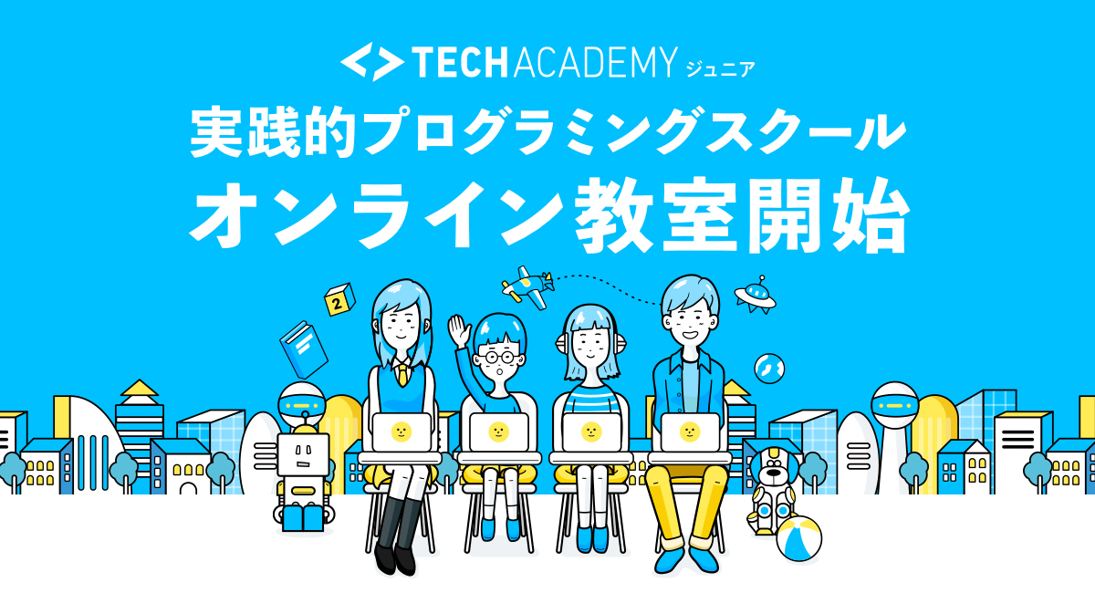 【全国の子ども達の自己実現を叶える】TechAcademyジュニア、プログラミングのオンライン教室を開始しました