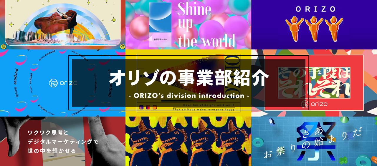 【オリゾの事業部ガイド】各事業部の特色とチーム構成をご紹介！