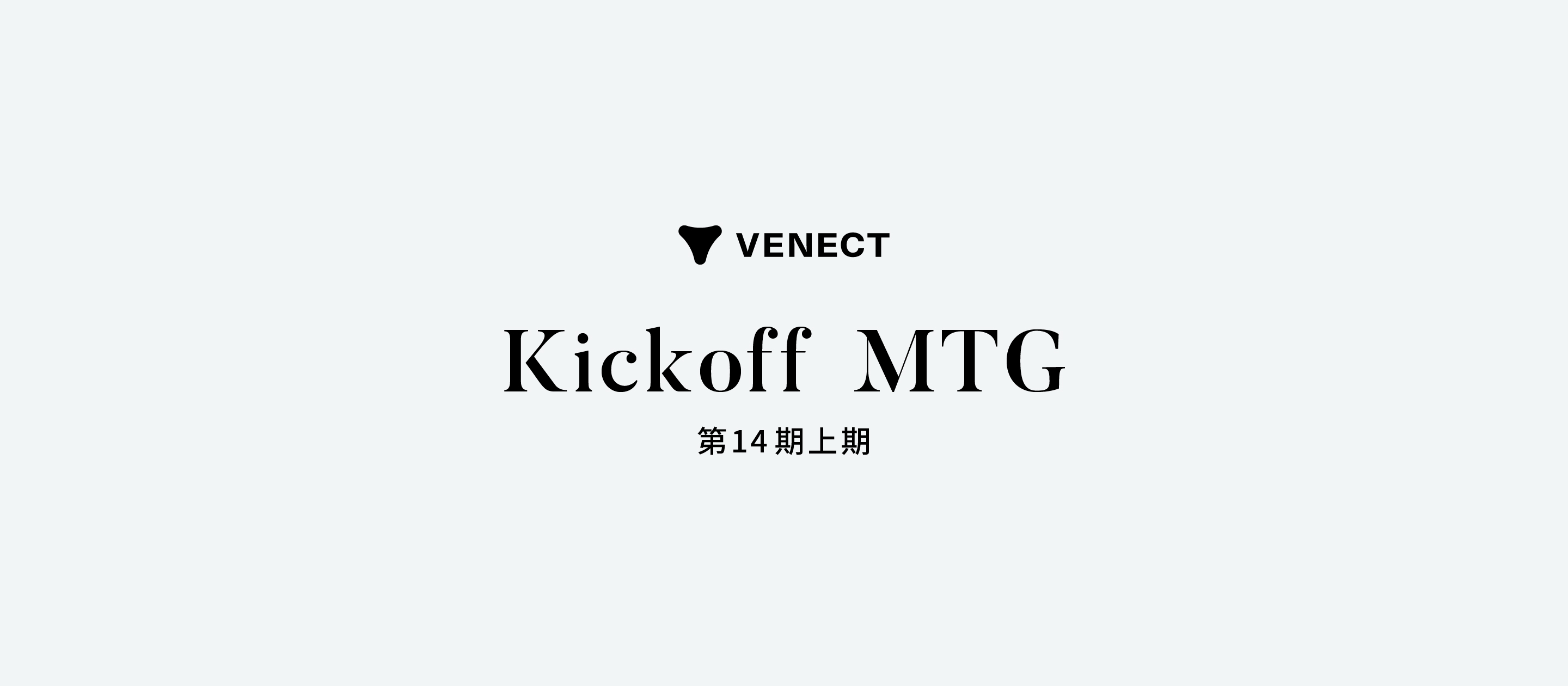 第14期上期Kickoff MTGを開催しました