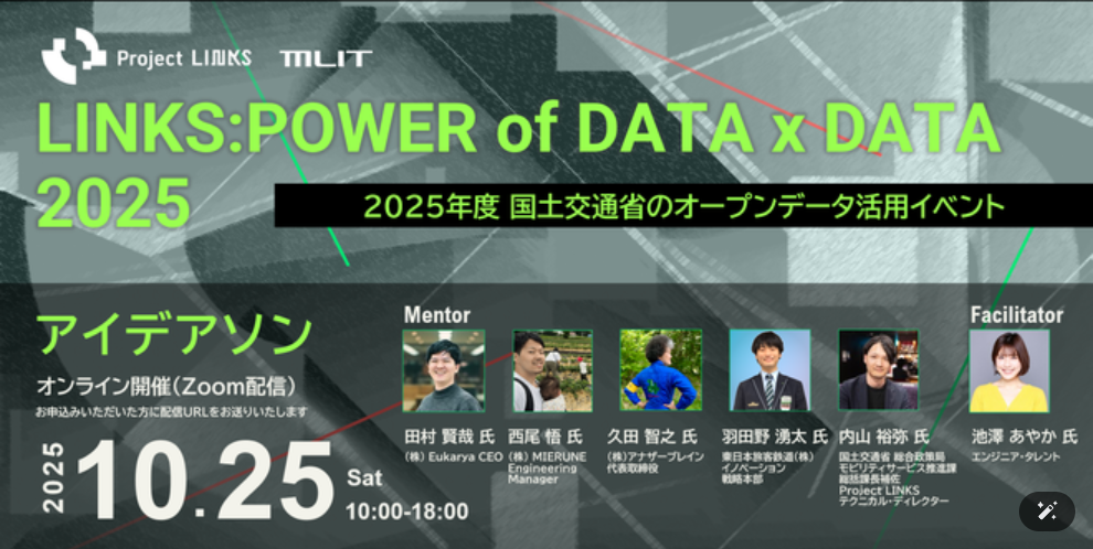 国交省ProjecrLINKSアイデアソンから実況中継