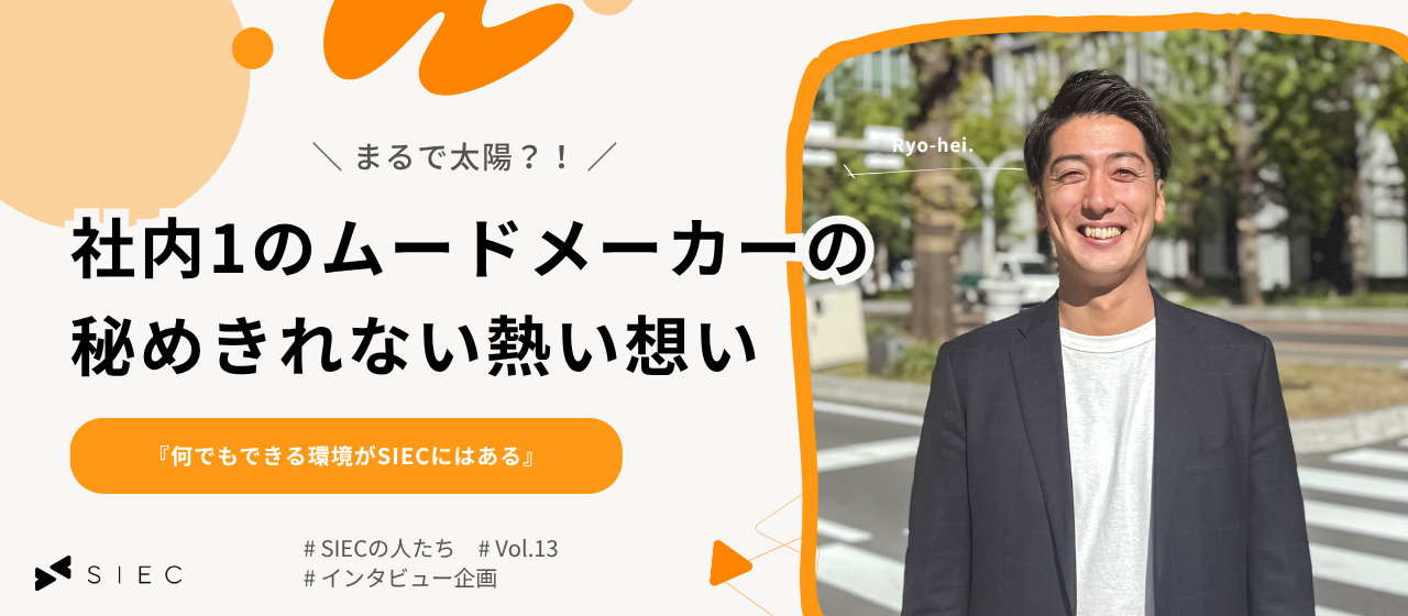 【SIECの人たちvol.13】まるで太陽!? 社内1のムードメーカーの秘めきれない熱い想い