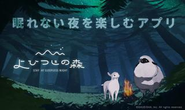 「よひつじの森」は、規則正しい睡眠習慣を 身につけることで、物語が進み、新しい音が 手に入るアプリ　です。