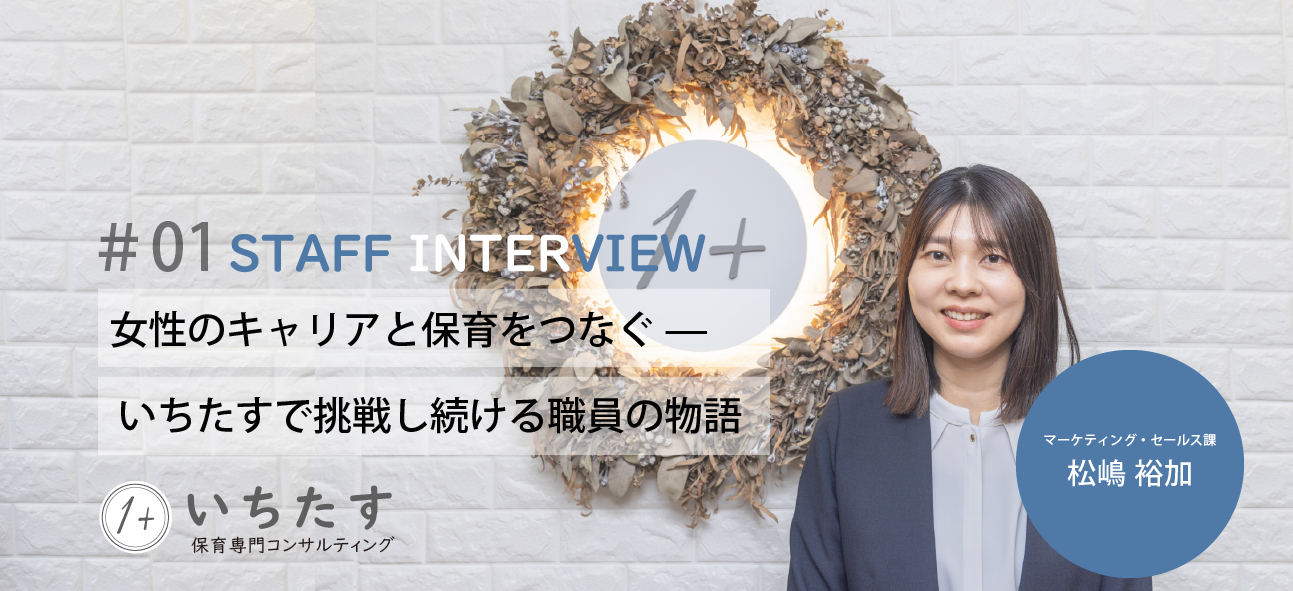 【職員インタビュー】#01 女性のキャリアと保育をつなぐ — 1＋で挑戦し続ける未経験入社した社員の物語