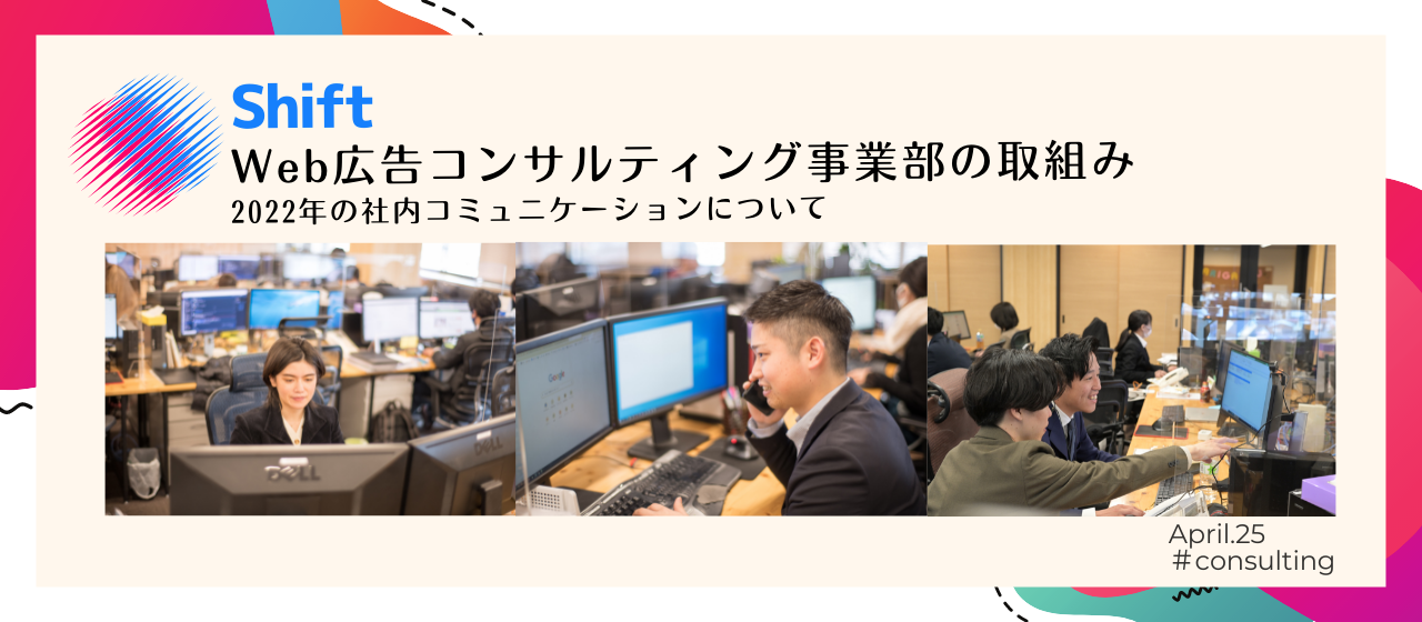 Web広告コンサルティング事業部のナウい取り組みとは！？