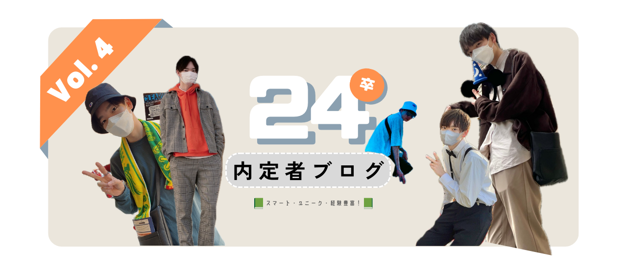 【24卒内定者紹介 第4弾&就活サポート情報】　スマート・ユニーク・経験豊富！　24卒内定者ブログvol.4
