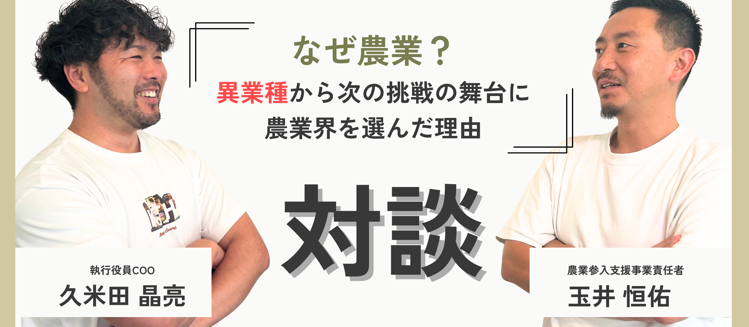 【対談】異業種のトップランナーだった経営者2人が、なぜinahoで“農業”を次の挑戦の舞台に選んだのか？