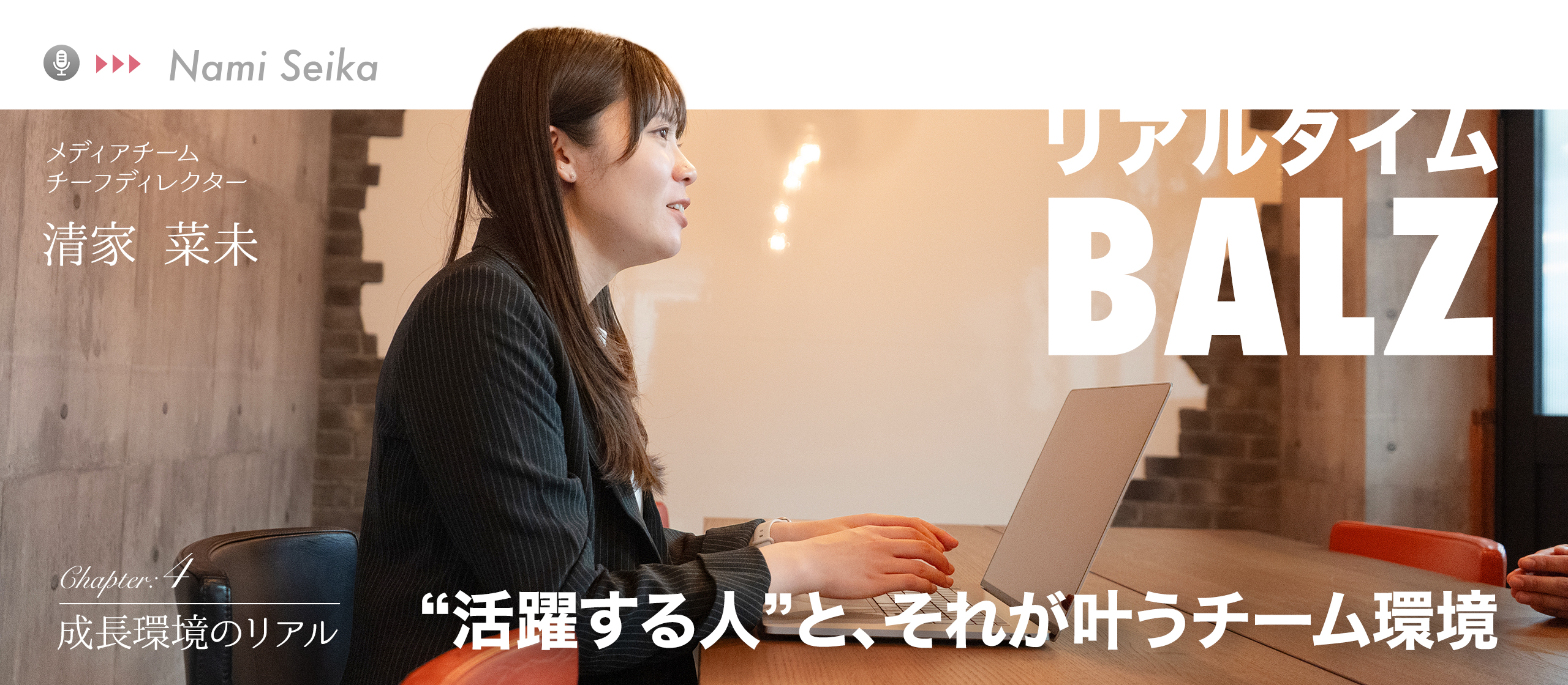 みんなで支え合うから高品質を実現｜メンバーの可能性を引き出すBALZの「育てる文化」