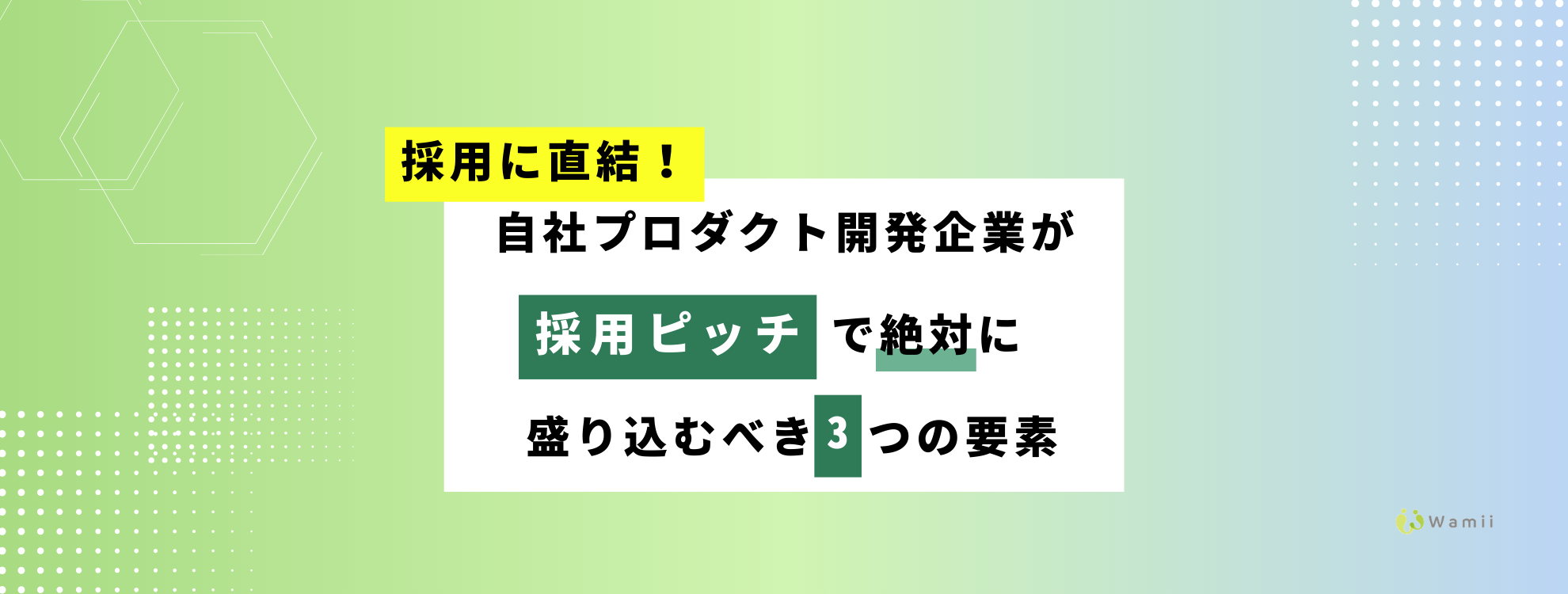 採用に直結！自社プロダクト開発企業が採用ピッチで絶対に盛り込むべき3つの要素