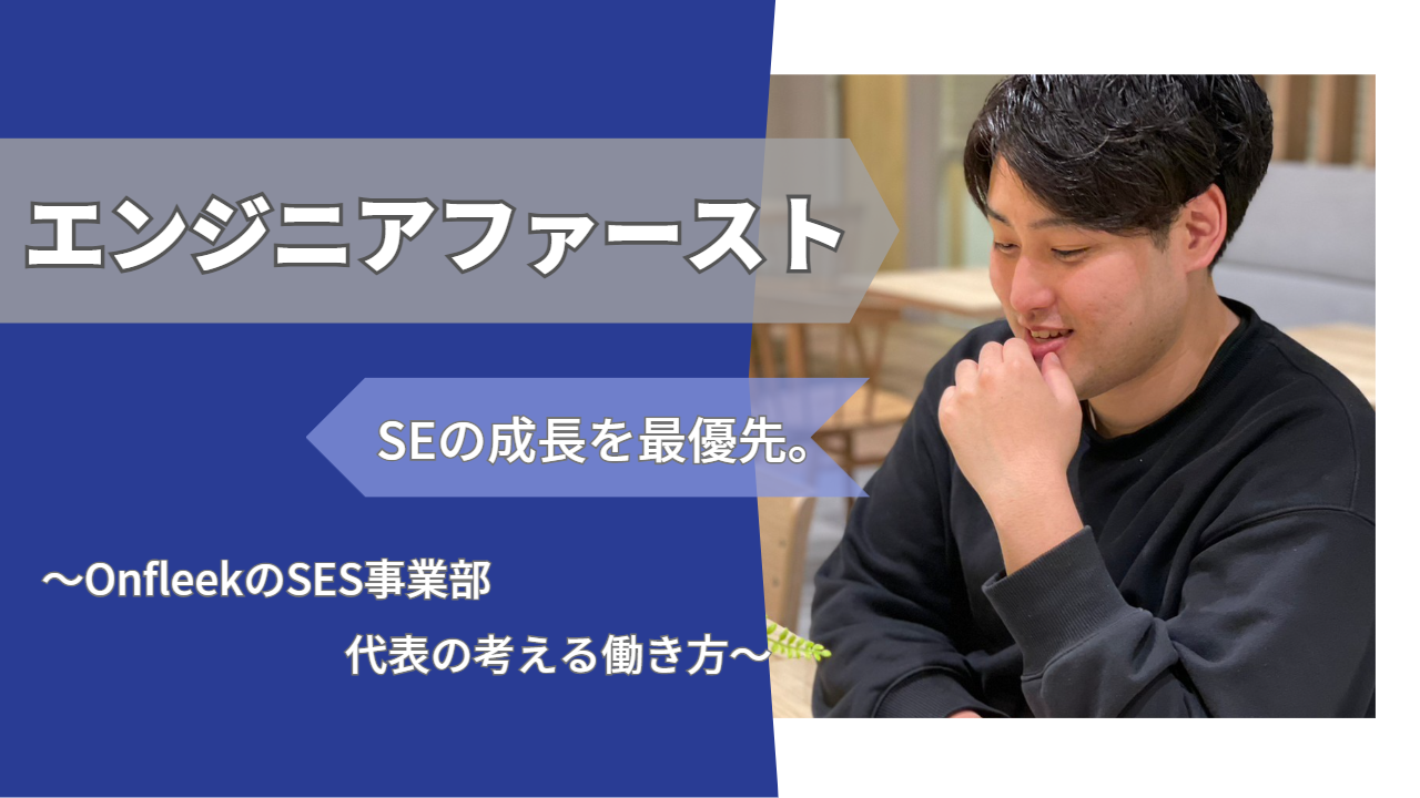 「エンジニアファースト」を掲げ、「個人の成長」を支える。ITソリューション事業代表：澤田【直撃社員インタビュー① 】